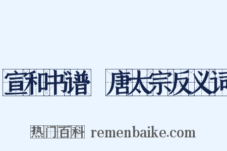 宣和书谱·唐太宗反义词是什么意思的图片